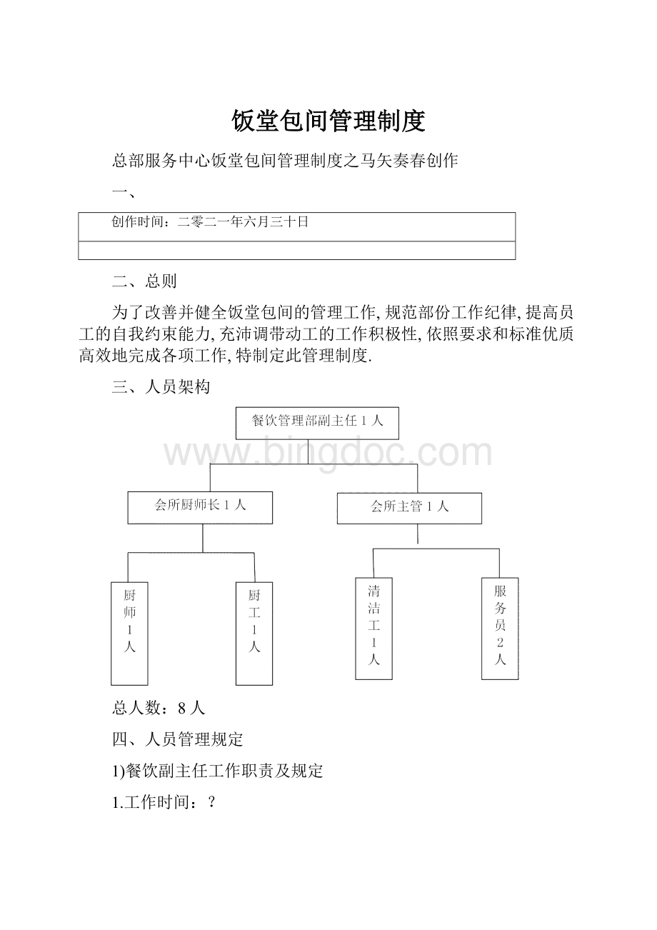 饭堂包间管理制度.docx