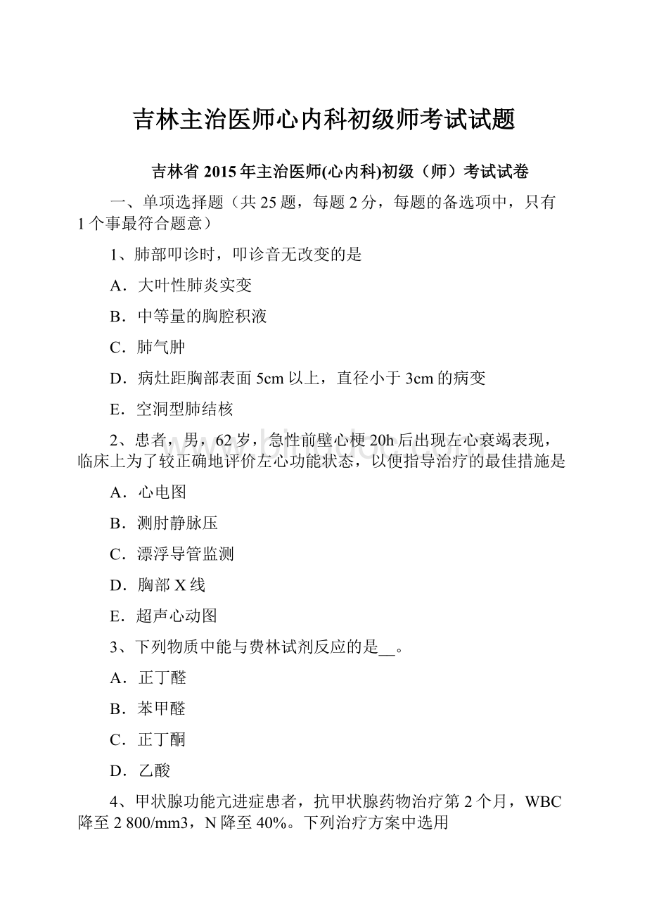 吉林主治医师心内科初级师考试试题.docx