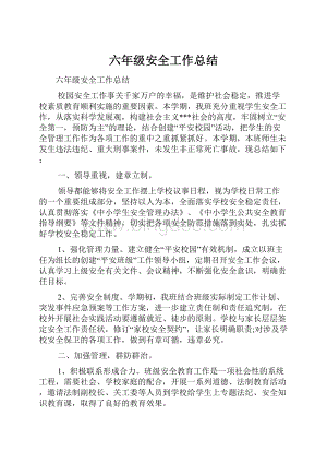 六年级安全工作总结.docx