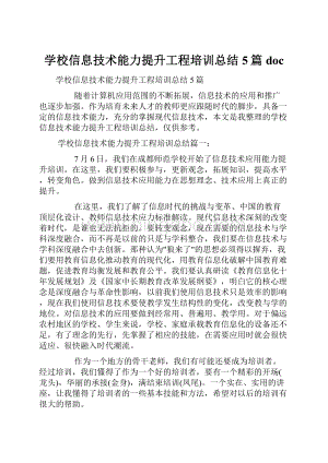 学校信息技术能力提升工程培训总结5篇doc.docx