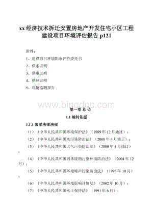 xx经济技术拆迁安置房地产开发住宅小区工程建设项目环境评估报告p121.docx