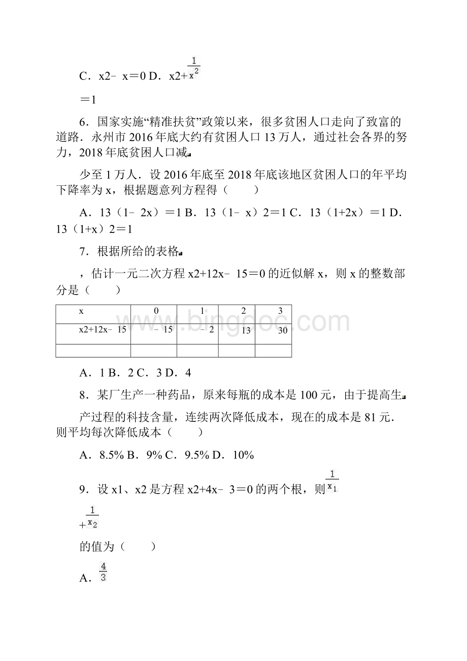 冲刺数学中考专题练习《一元二次方程》含答案.docx_第2页