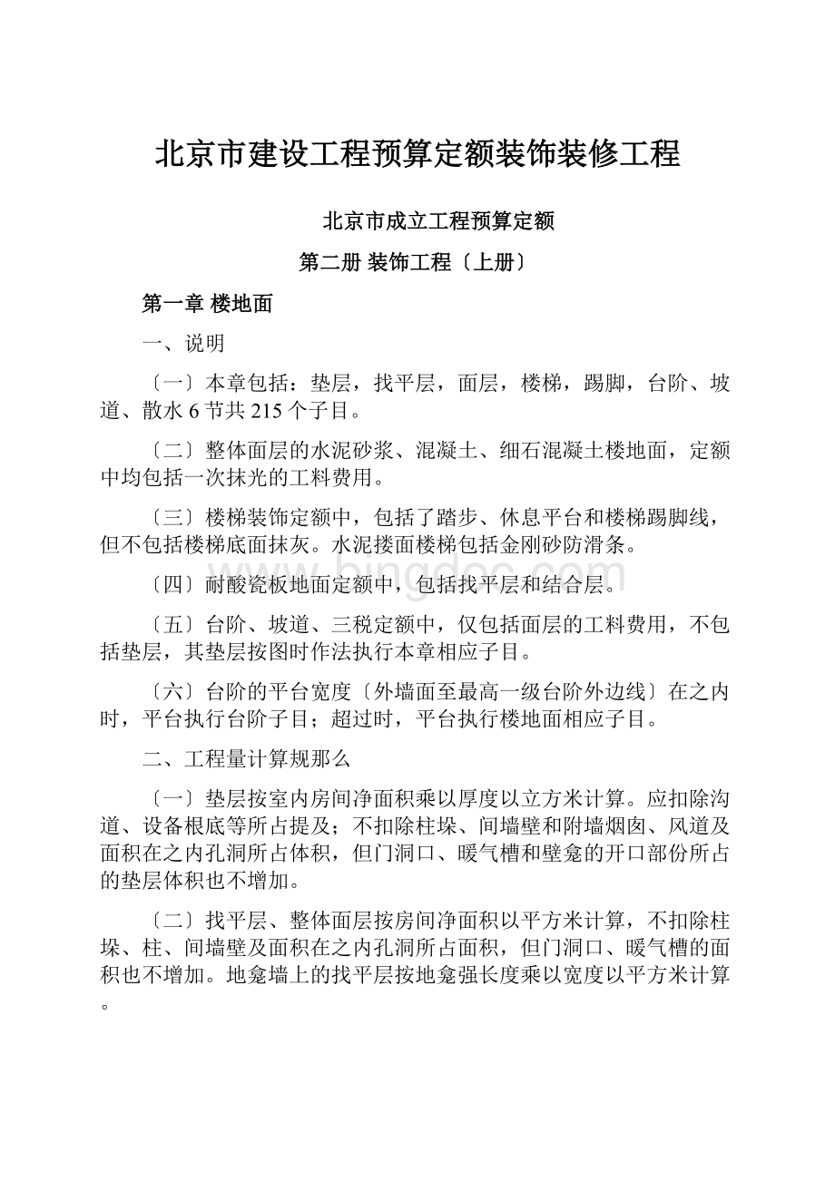 北京市建设工程预算定额装饰装修工程.docx_第1页