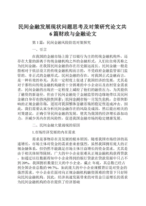 民间金融发展现状问题思考及对策研究论文共6篇财政与金融论文.docx