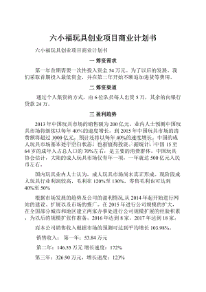 六小福玩具创业项目商业计划书.docx