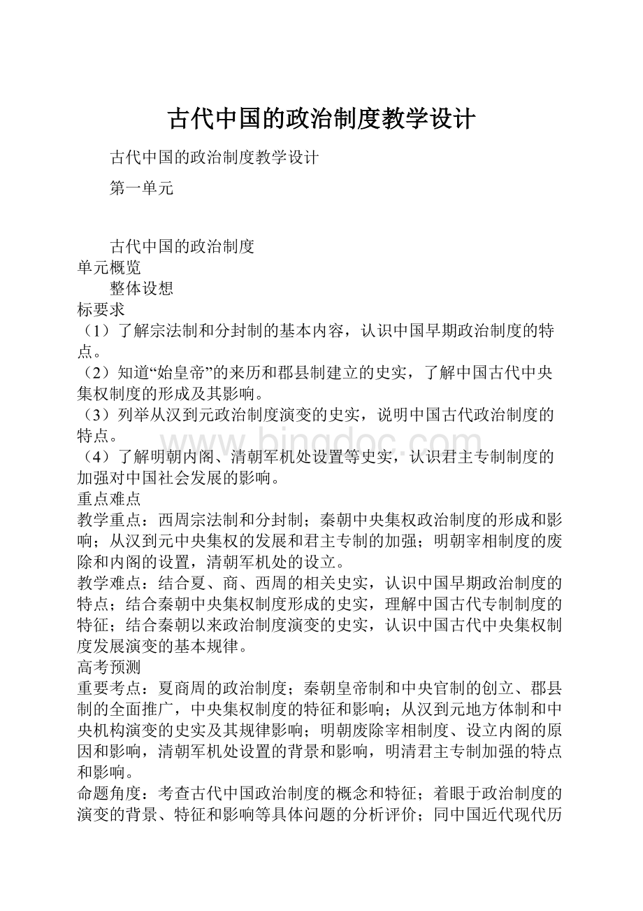 古代中国的政治制度教学设计.docx_第1页