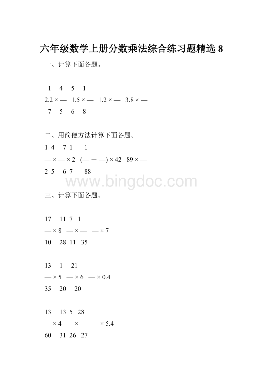 六年级数学上册分数乘法综合练习题精选8.docx