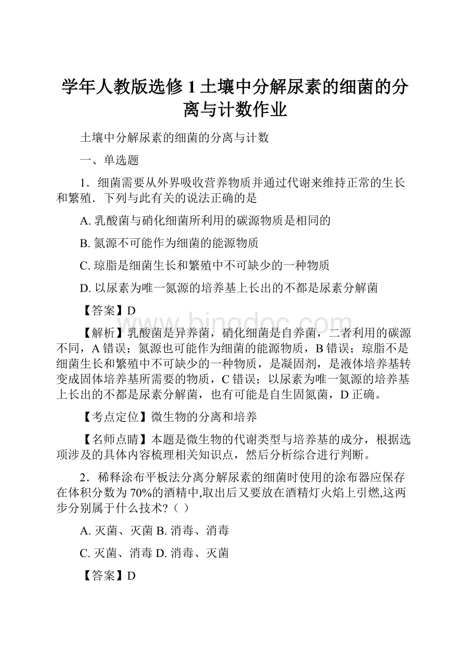 学年人教版选修1土壤中分解尿素的细菌的分离与计数作业.docx_第1页