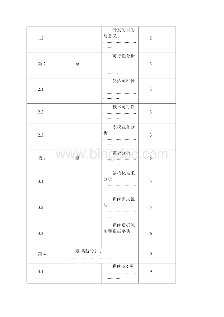 软件的工程大作业docx.docx_第3页