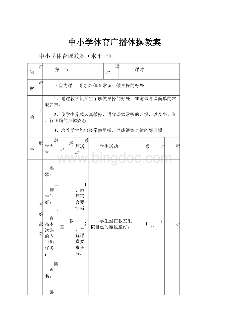 中小学体育广播体操教案.docx_第1页