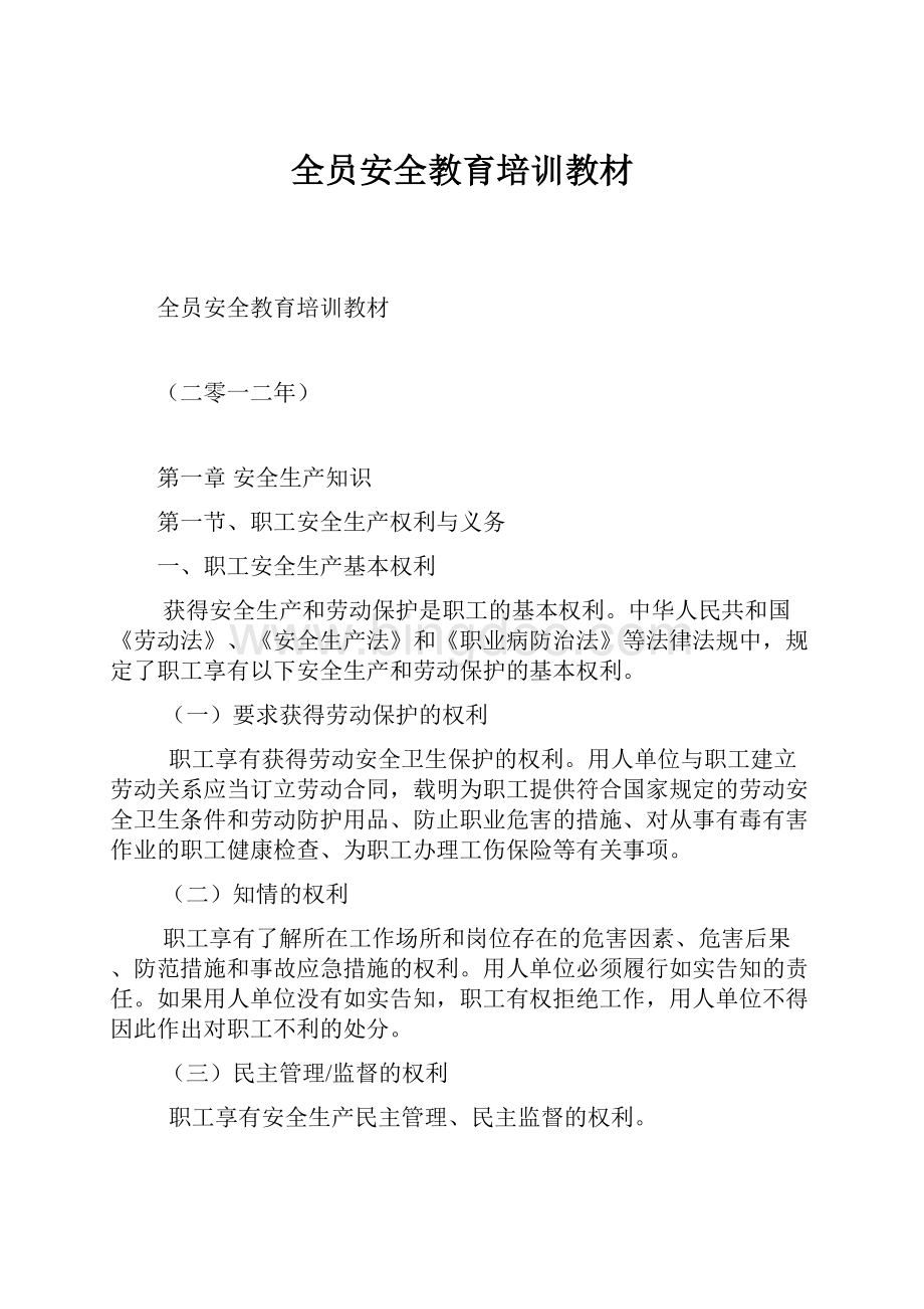 全员安全教育培训教材.docx_第1页