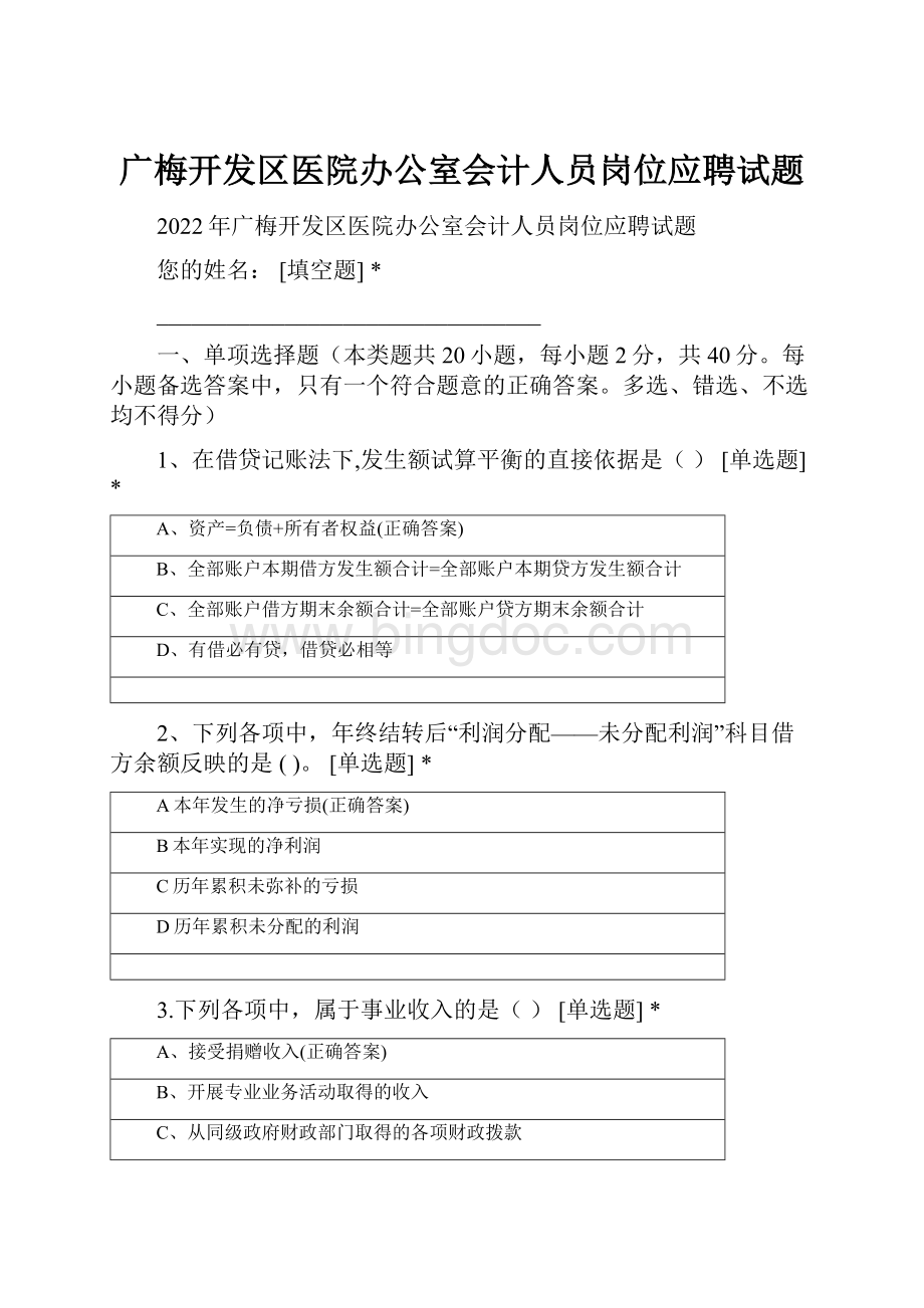 广梅开发区医院办公室会计人员岗位应聘试题.docx