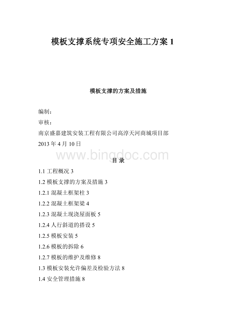 模板支撑系统专项安全施工方案1.docx