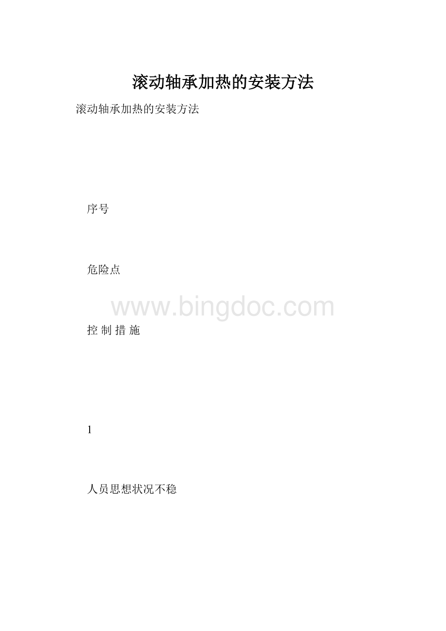 滚动轴承加热的安装方法.docx