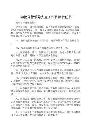 学校分管领导安全工作目标责任书.docx