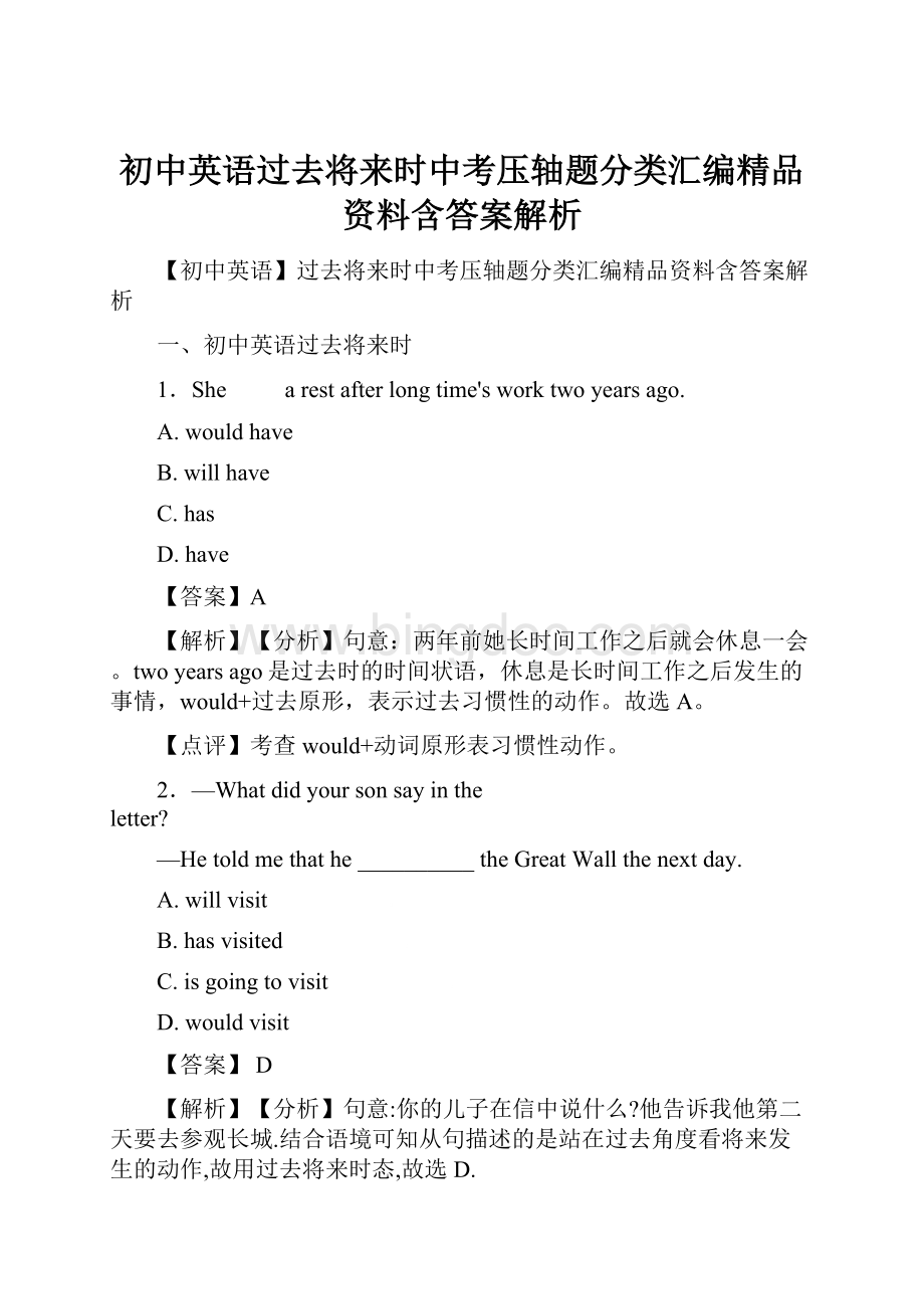 初中英语过去将来时中考压轴题分类汇编精品资料含答案解析.docx