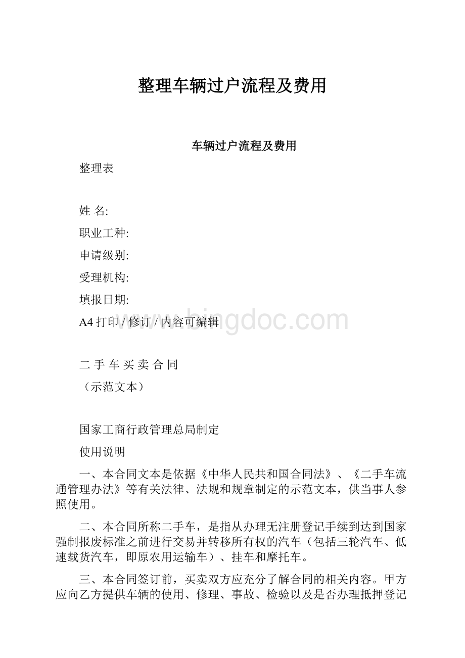 整理车辆过户流程及费用.docx