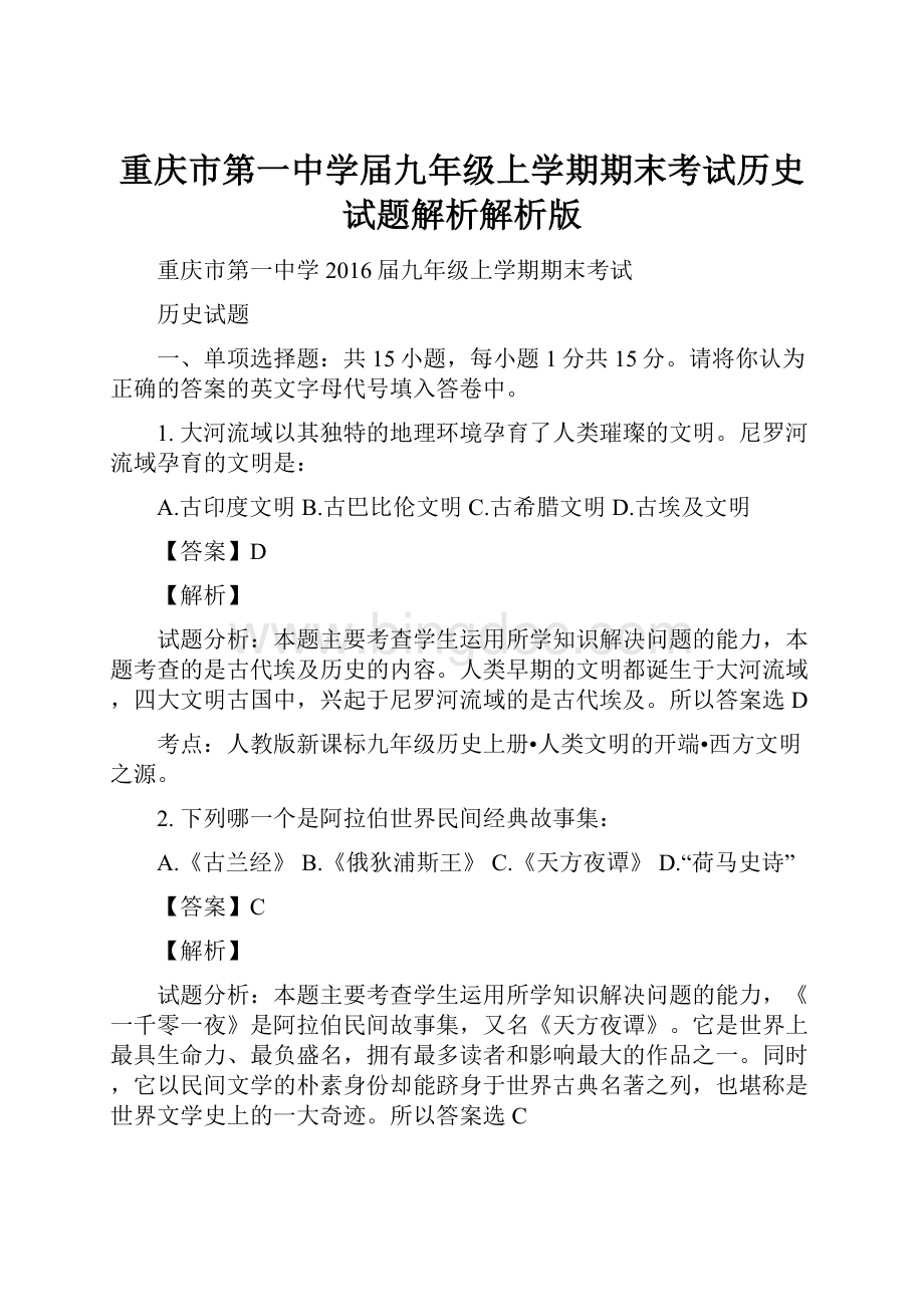 重庆市第一中学届九年级上学期期末考试历史试题解析解析版.docx