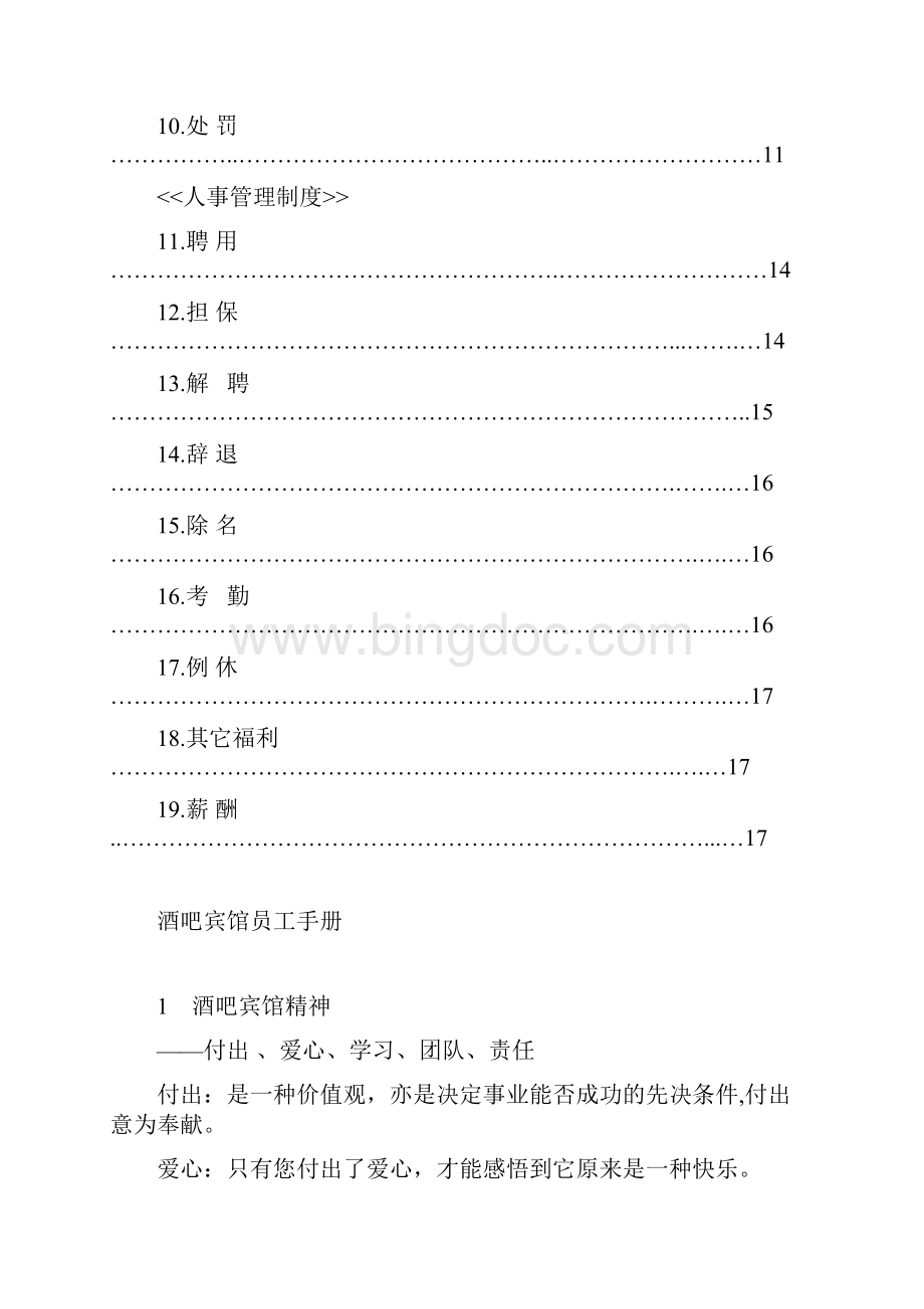 酒吧酒店员工手册.docx_第2页