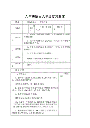 六年级语文六年级复习教案.docx