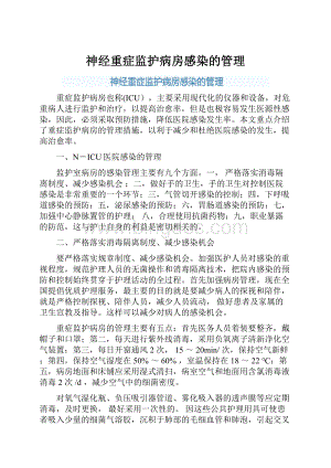 神经重症监护病房感染的管理.docx