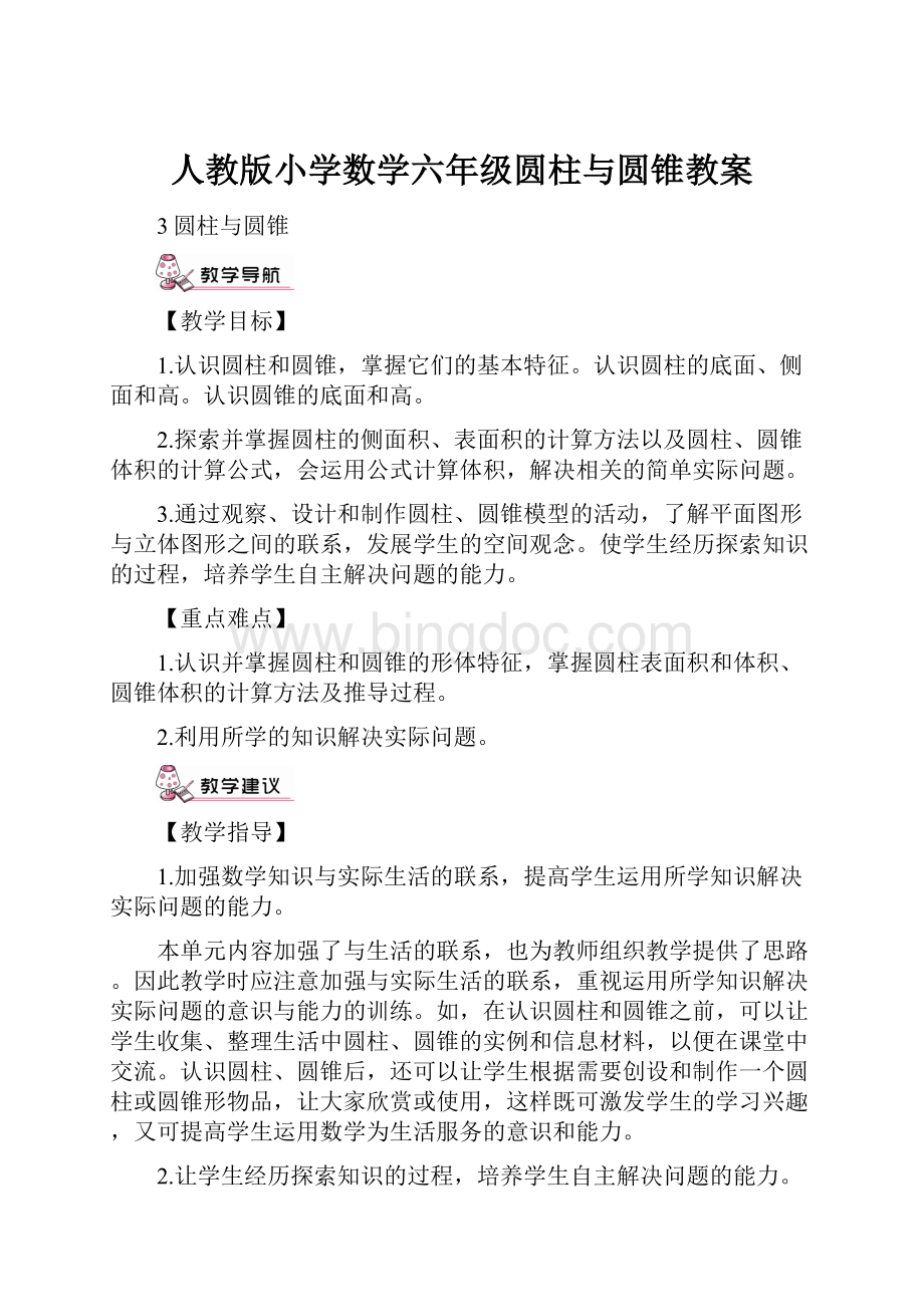 人教版小学数学六年级圆柱与圆锥教案.docx_第1页