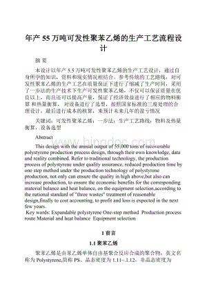 年产55万吨可发性聚苯乙烯的生产工艺流程设计.docx