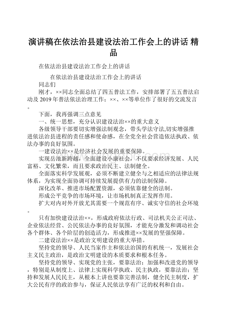 演讲稿在依法治县建设法治工作会上的讲话 精品.docx_第1页