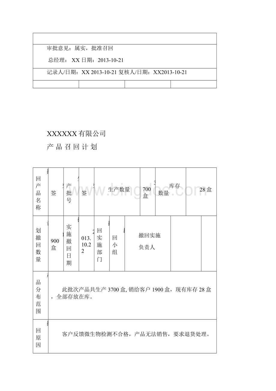 产品召回演练报告材料.docx_第3页