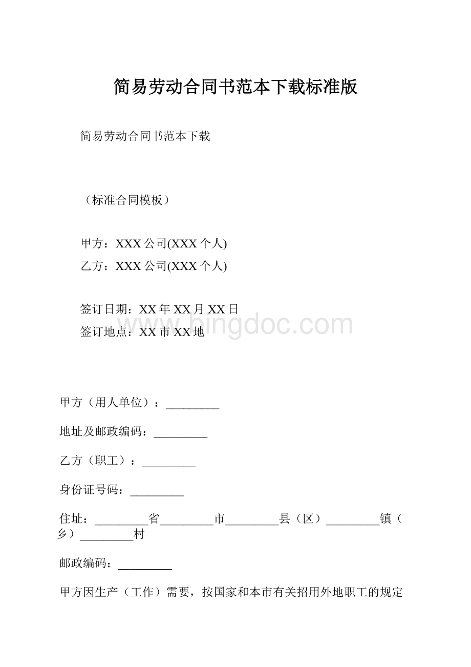 简易劳动合同书范本下载标准版.docx_第1页