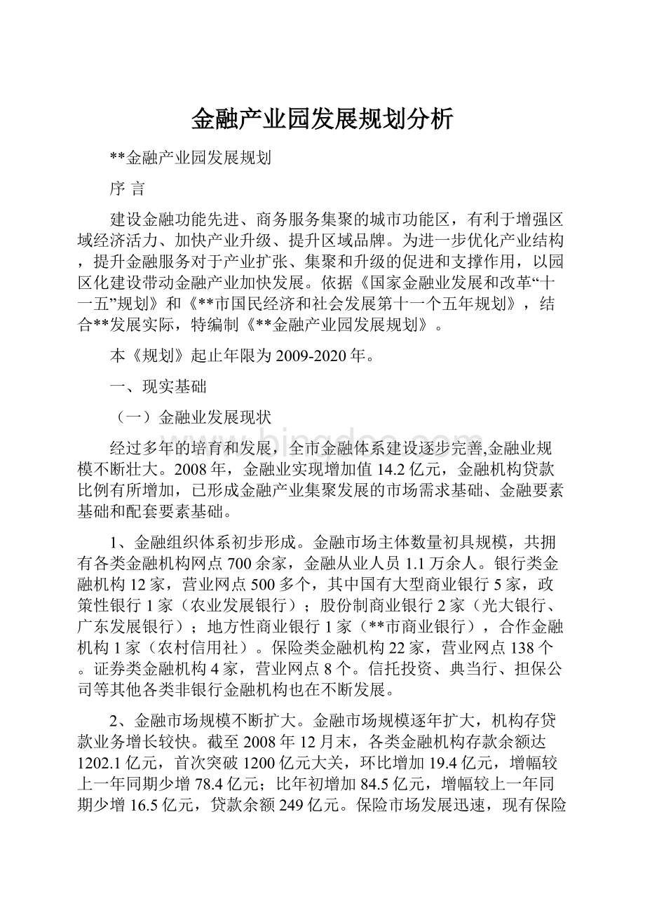 金融产业园发展规划分析.docx_第1页