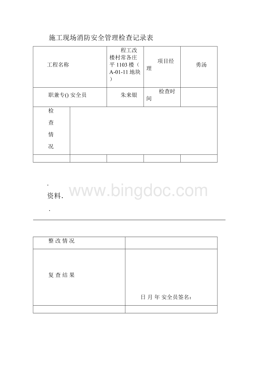 施工现场消防安全管理检查记录表日巡.docx_第3页