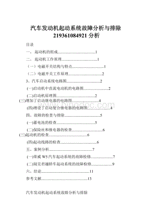 汽车发动机起动系统故障分析与排除219361084921分析.docx