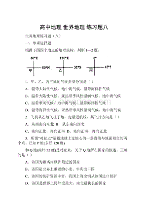 高中地理 世界地理 练习题八.docx