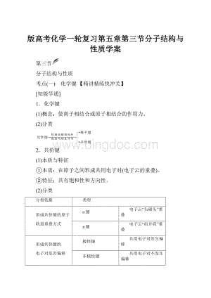 版高考化学一轮复习第五章第三节分子结构与性质学案.docx