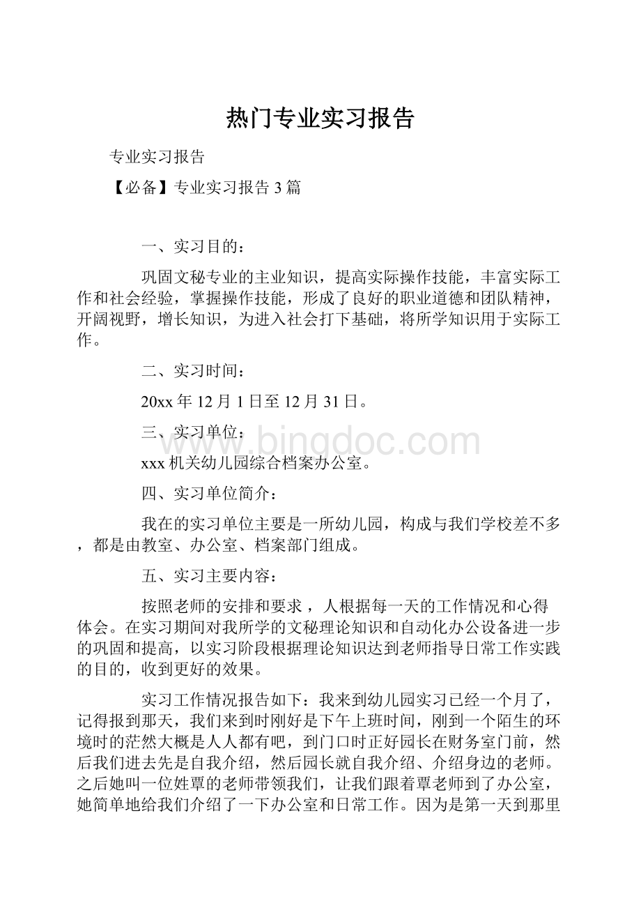 热门专业实习报告.docx