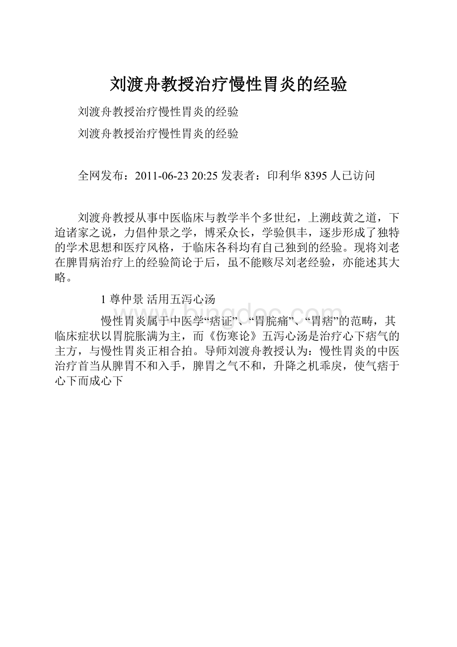 刘渡舟教授治疗慢性胃炎的经验.docx_第1页