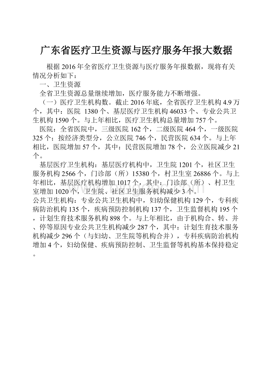 广东省医疗卫生资源与医疗服务年报大数据.docx_第1页