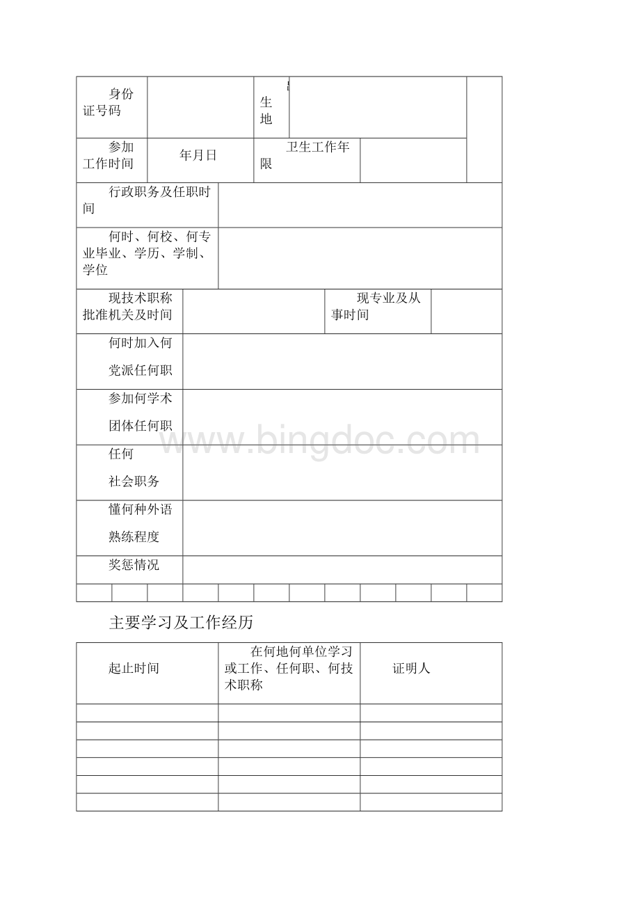 卫生人员专业技术职务任职资格评审表.docx_第2页