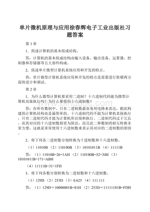 单片微机原理与应用徐春辉电子工业出版社习题答案.docx