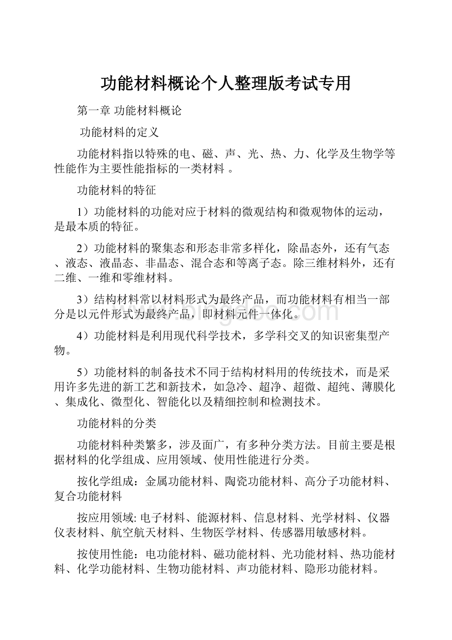 功能材料概论个人整理版考试专用.docx_第1页