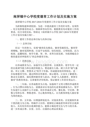 南屏镇中心学校度德育工作计划及实施方案.docx