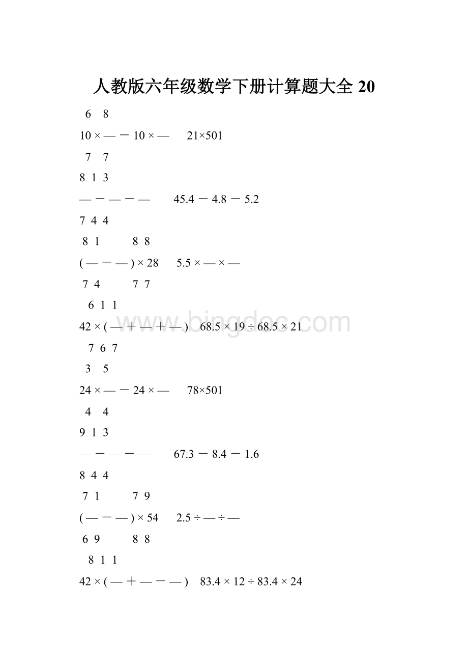 人教版六年级数学下册计算题大全20.docx