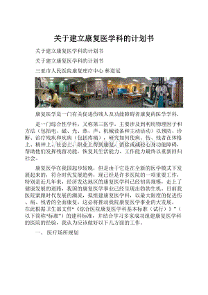 关于建立康复医学科的计划书.docx