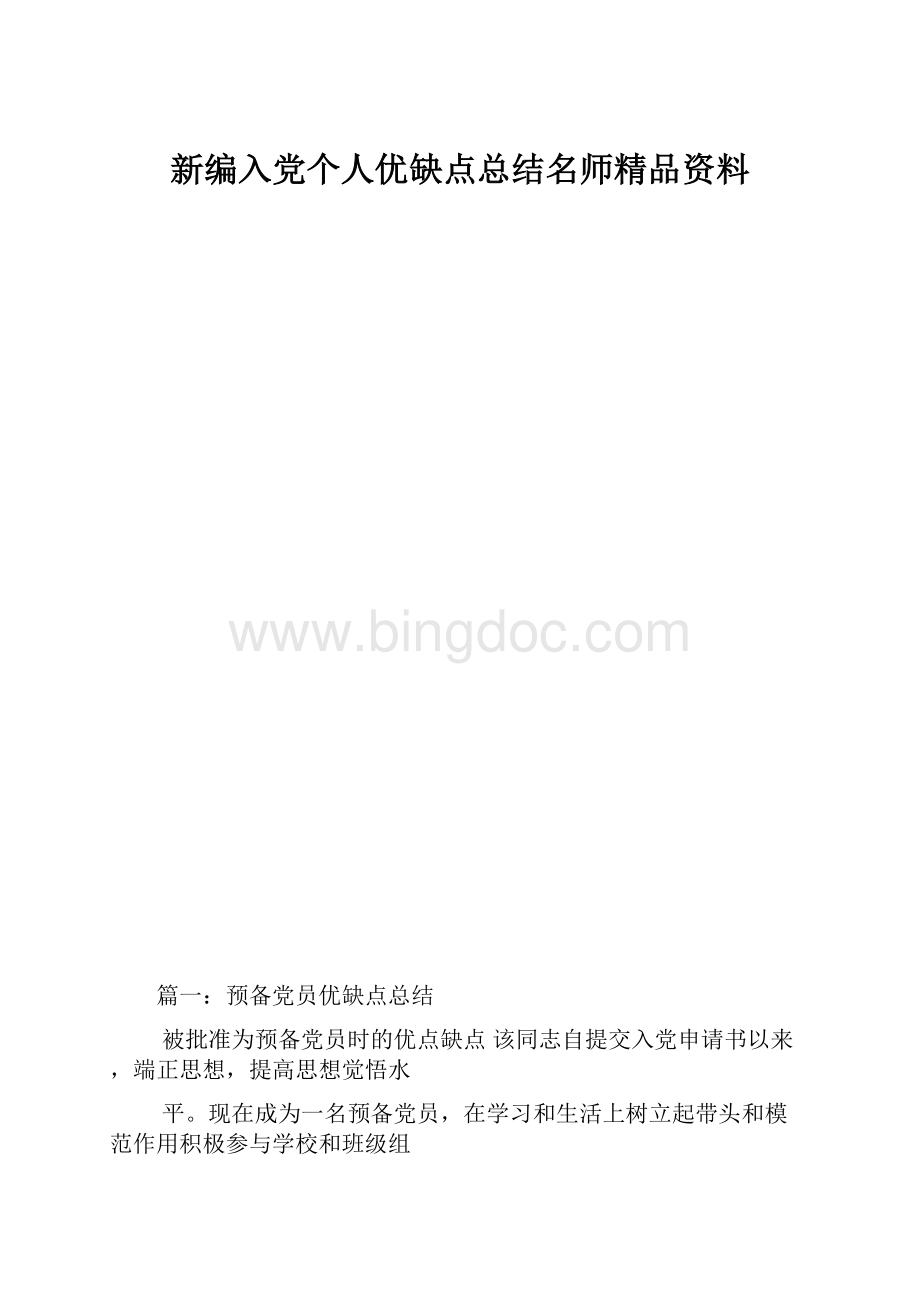 新编入党个人优缺点总结名师精品资料.docx_第1页