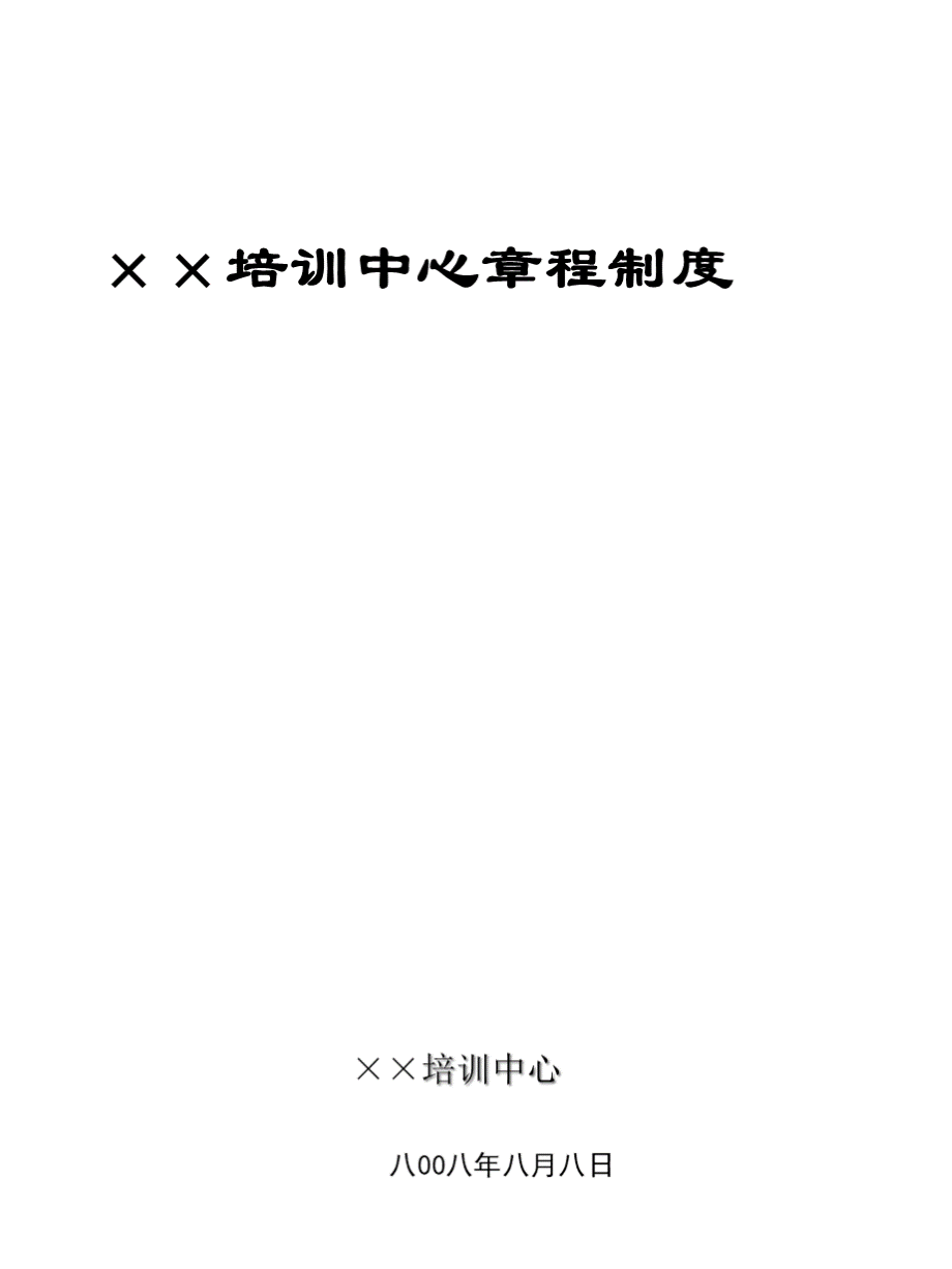 培训中心章程制度.pptx