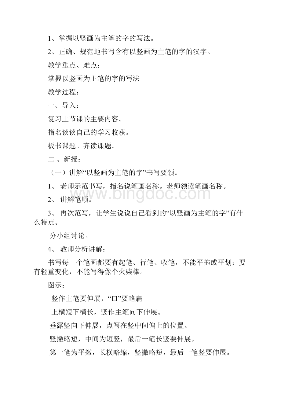 完整打印版小学一年级下册习字与书法教案1.docx_第3页