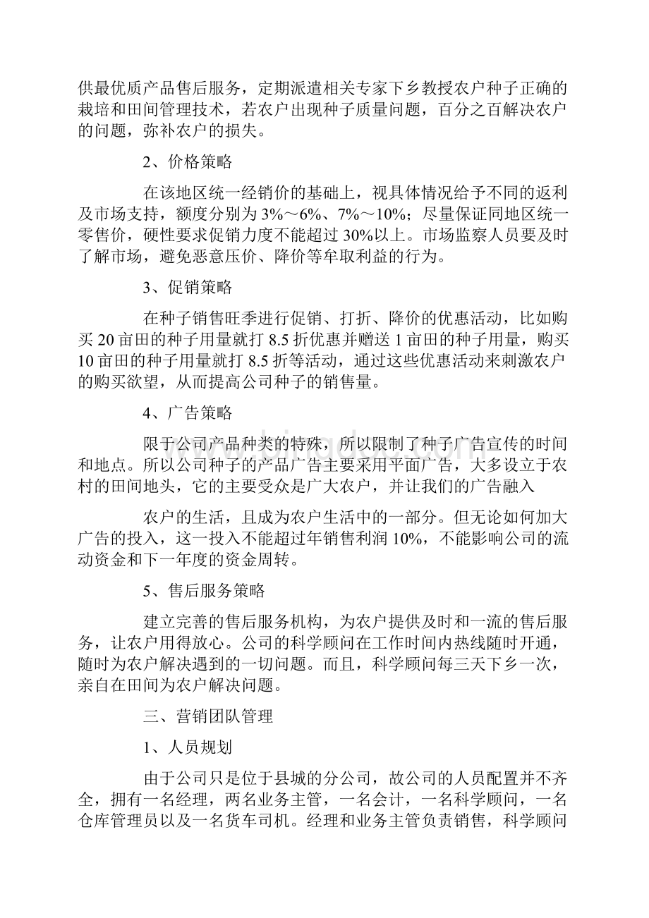 企业营销计划通用15篇.docx_第3页