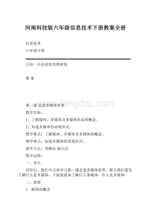 河南科技版六年级信息技术下册教案全册.docx