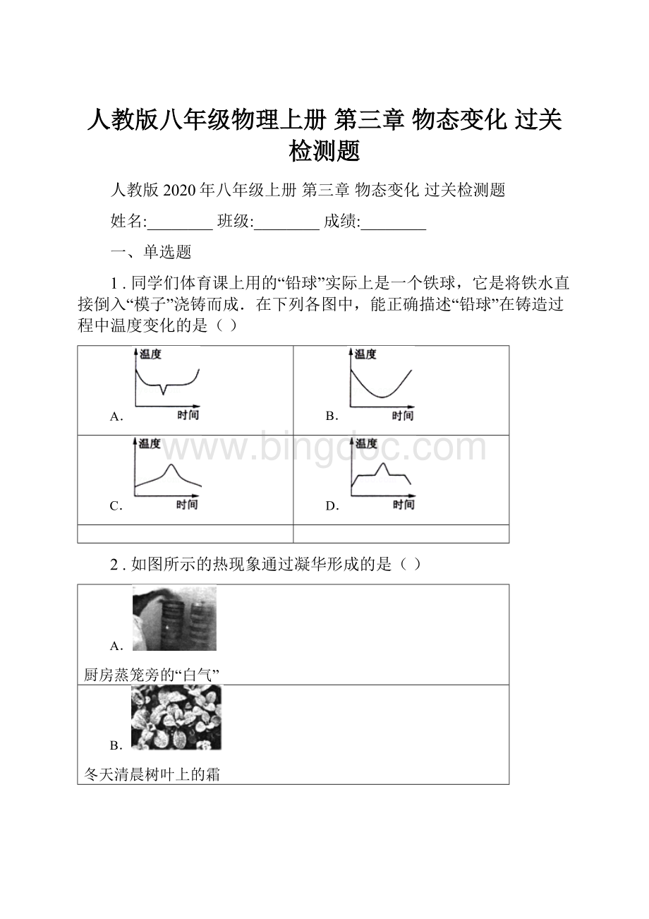 人教版八年级物理上册 第三章 物态变化 过关检测题.docx